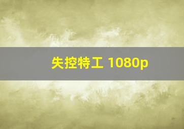 失控特工 1080p